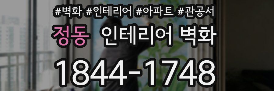 정동 인테리어 벽화