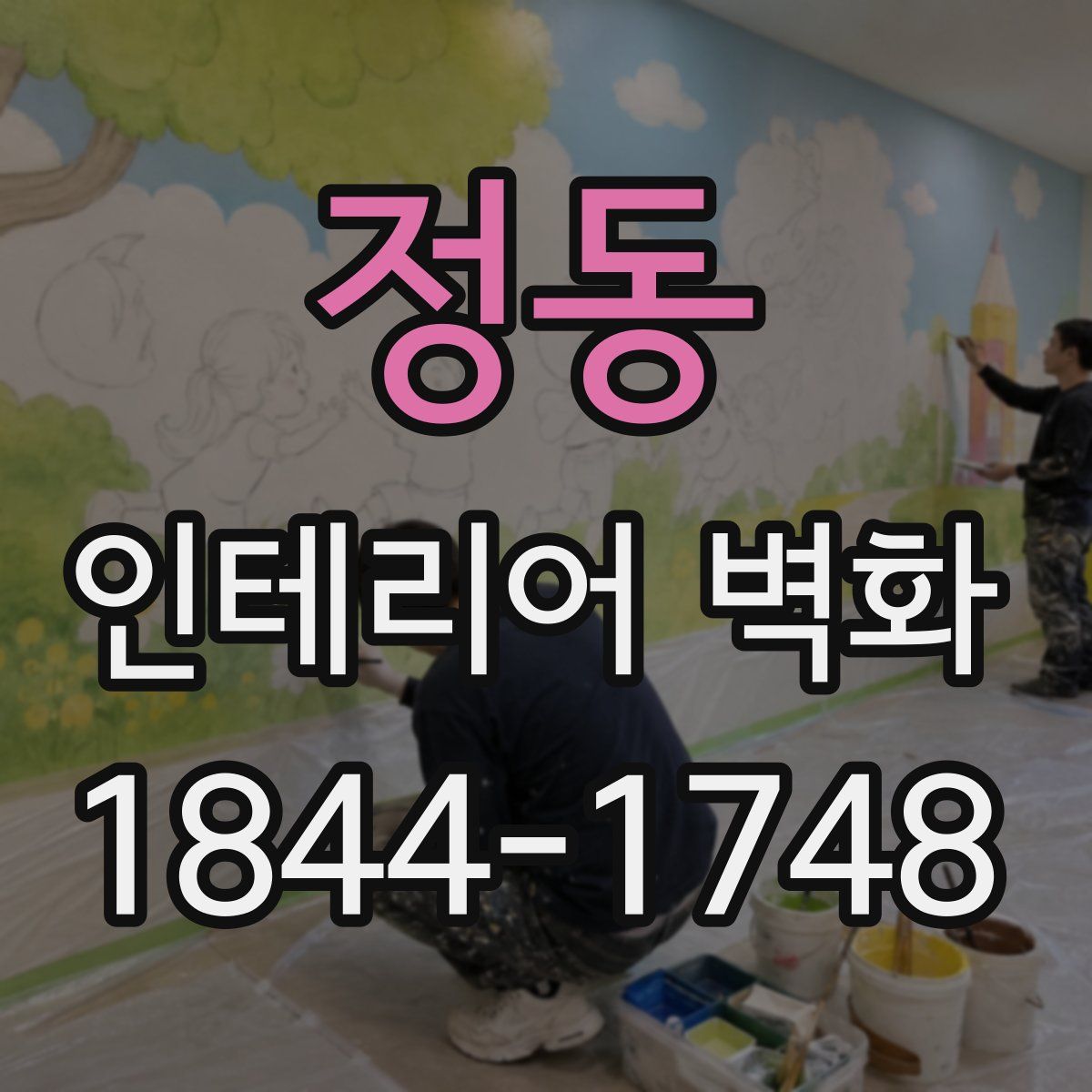 정동 인테리어 벽화