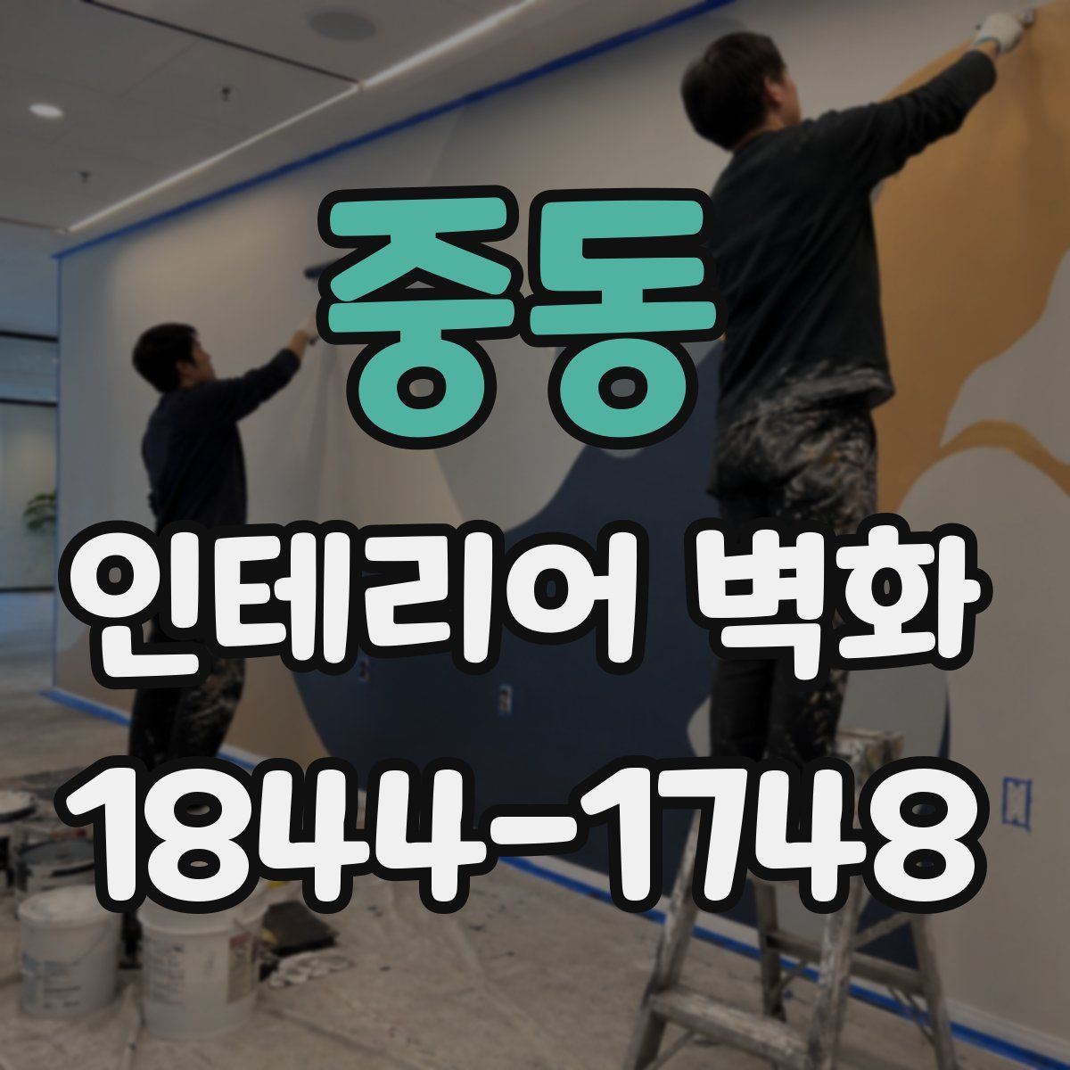 중동 인테리어 벽화