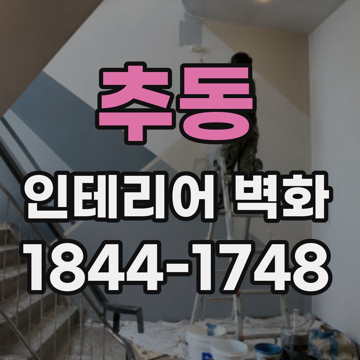 추동 인테리어 벽화