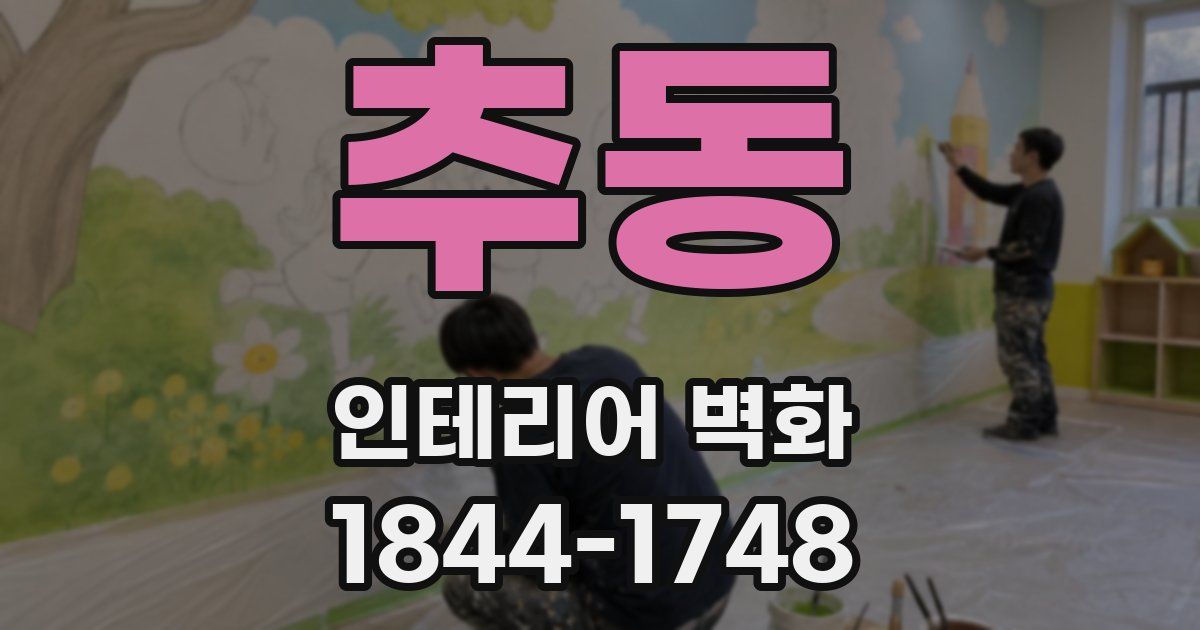 추동 인테리어 벽화