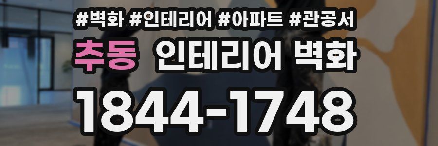 추동 인테리어 벽화