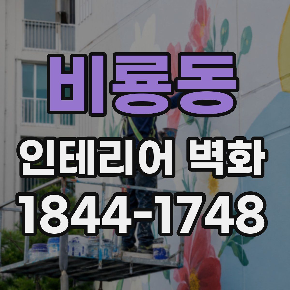 비룡동 인테리어 벽화