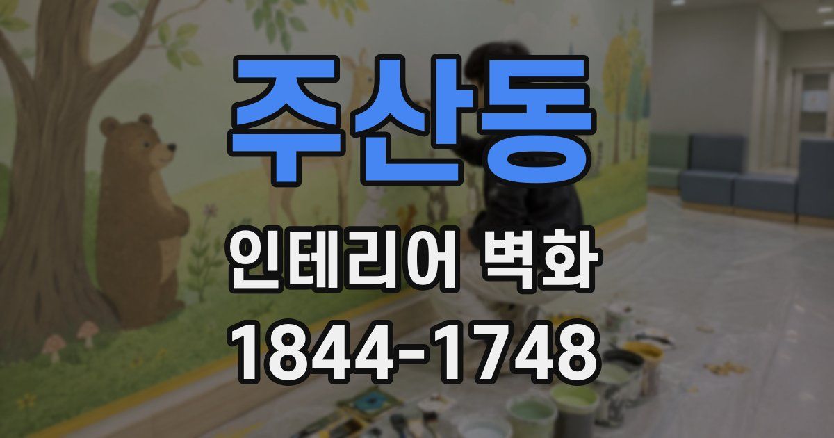 주산동 인테리어 벽화
