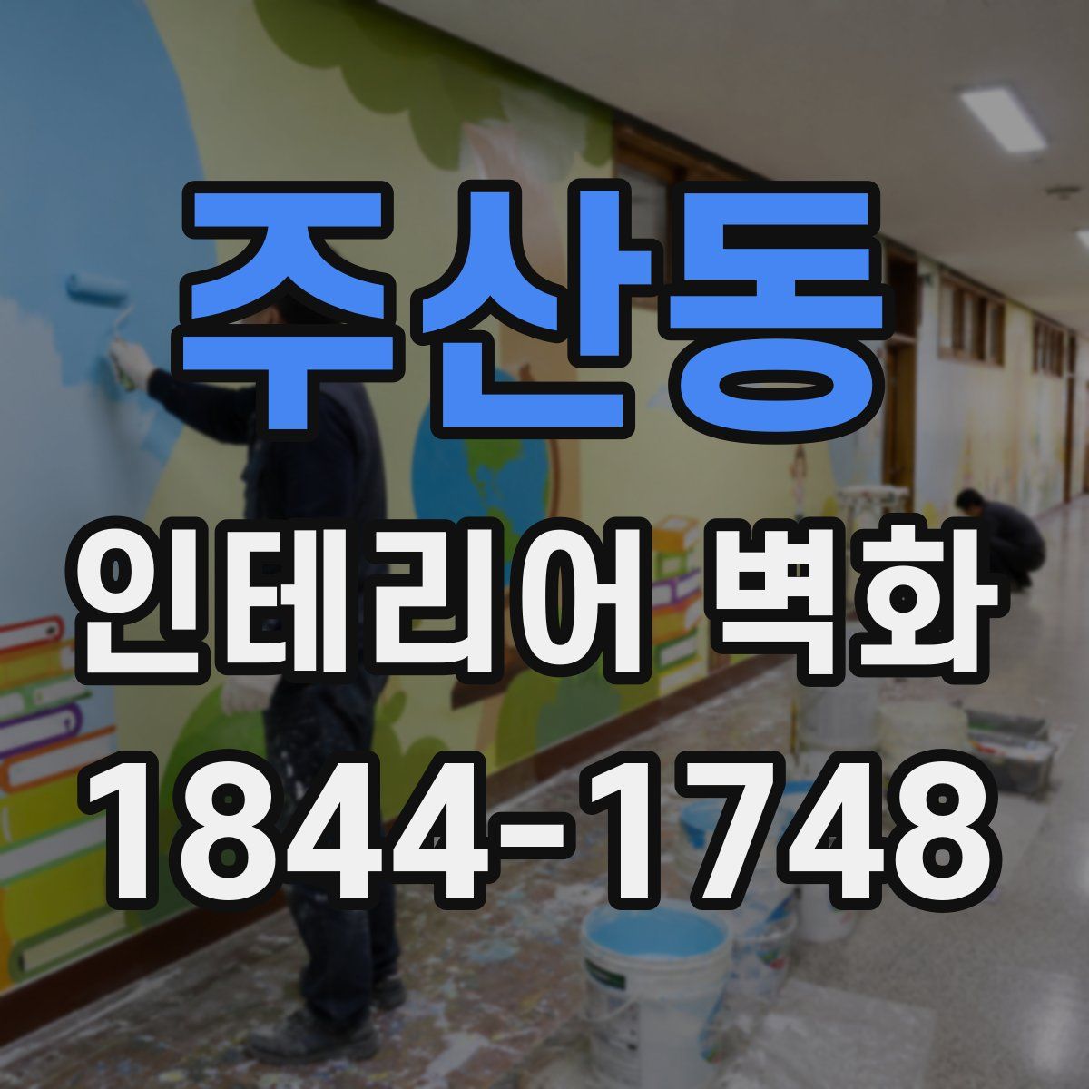 주산동 인테리어 벽화