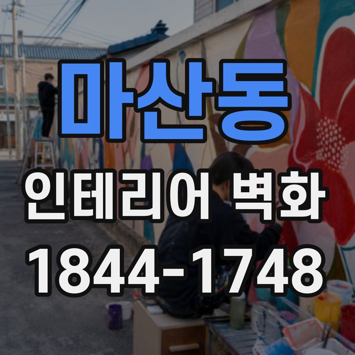 마산동 인테리어 벽화
