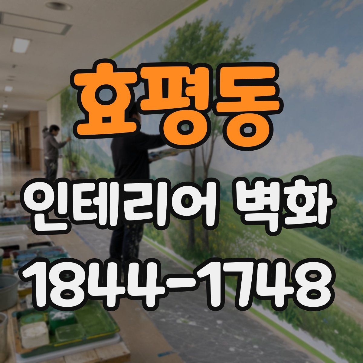 효평동 인테리어 벽화