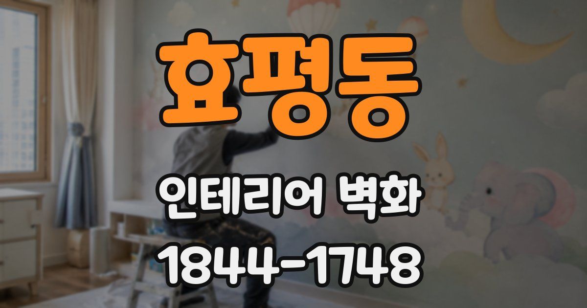 효평동 인테리어 벽화