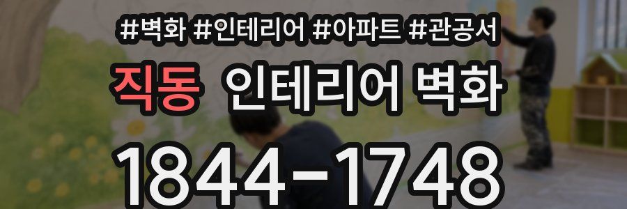 직동 인테리어 벽화