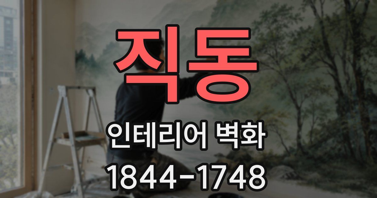 직동 인테리어 벽화