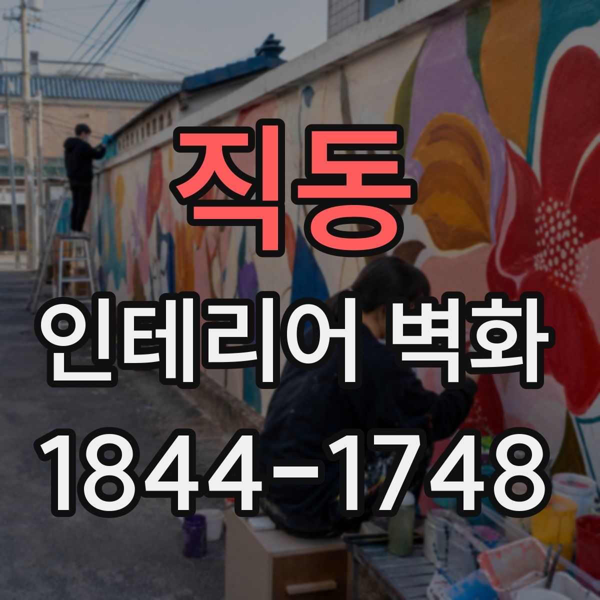 직동 인테리어 벽화