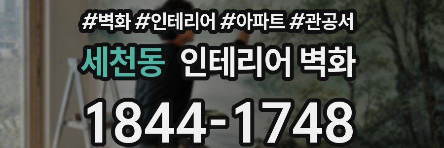 세천동 인테리어 벽화