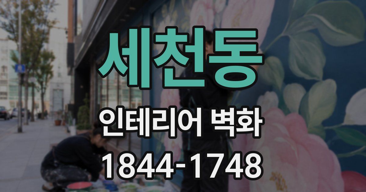 세천동 인테리어 벽화