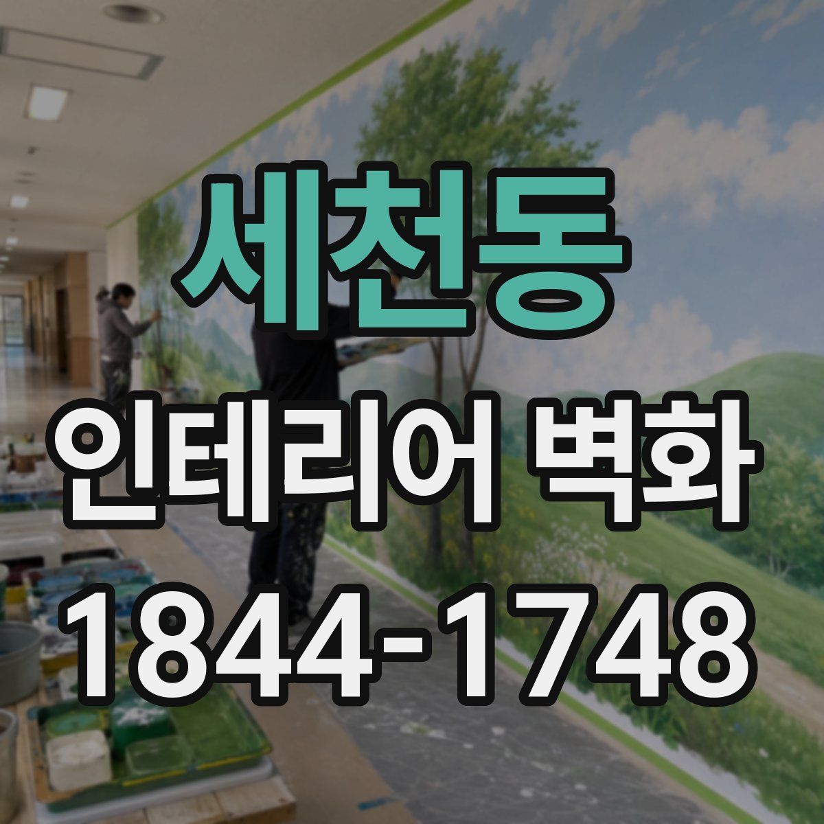 세천동 인테리어 벽화