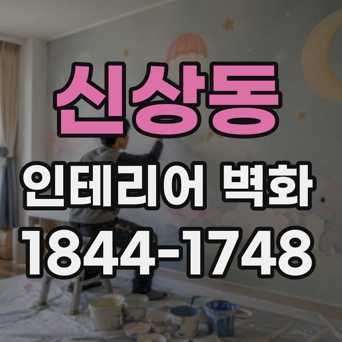 신상동 인테리어 벽화