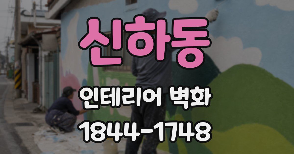 신하동 인테리어 벽화