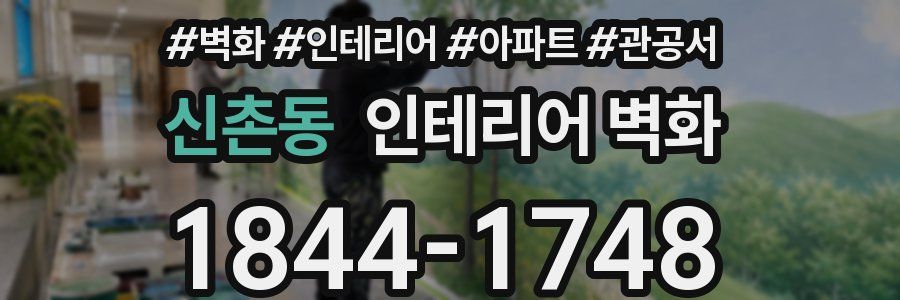 신촌동 인테리어 벽화