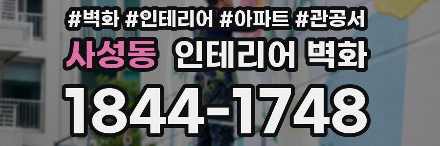 사성동 인테리어 벽화
