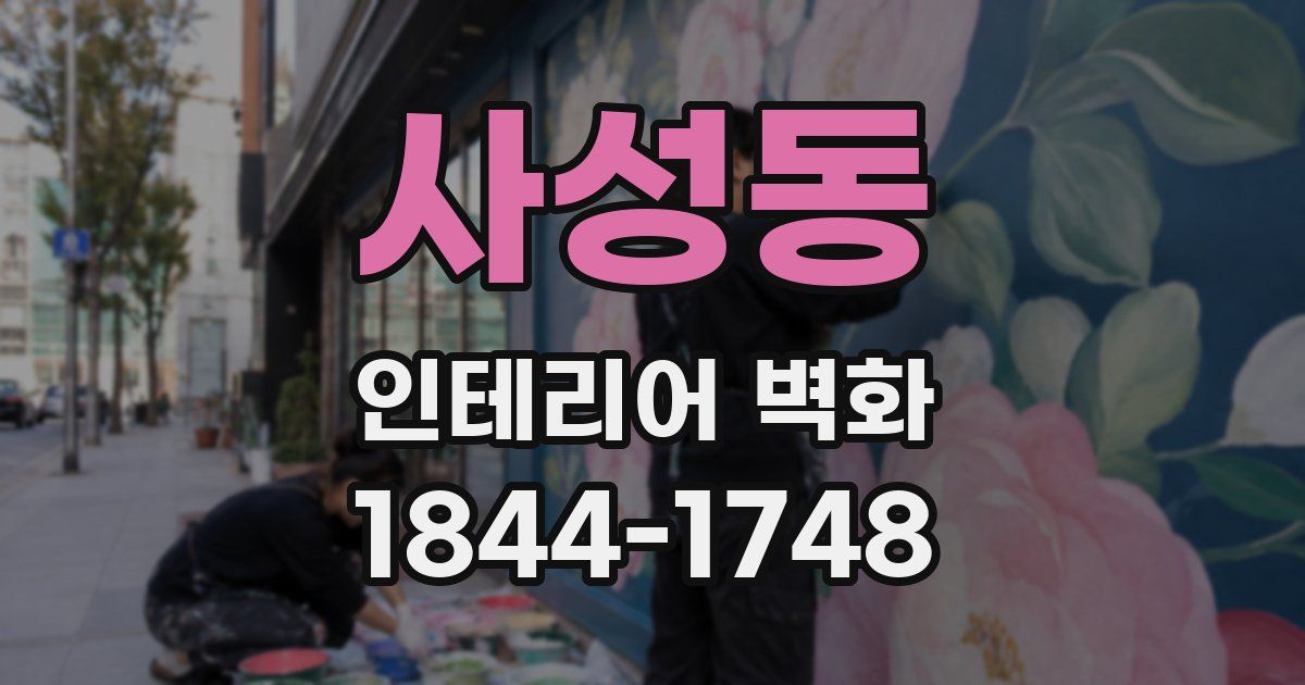 사성동 인테리어 벽화
