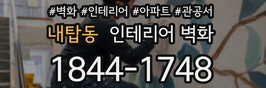 내탑동 인테리어 벽화