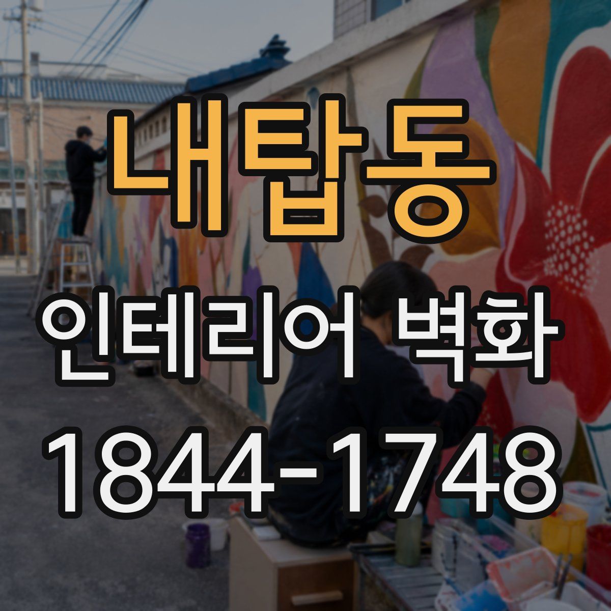 내탑동 인테리어 벽화