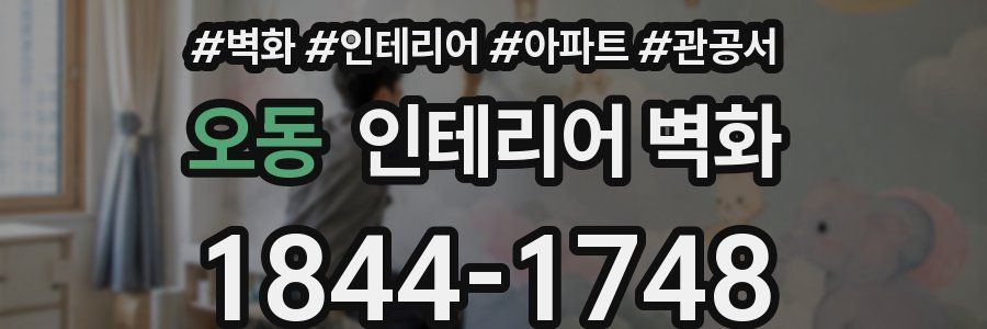오동 인테리어 벽화