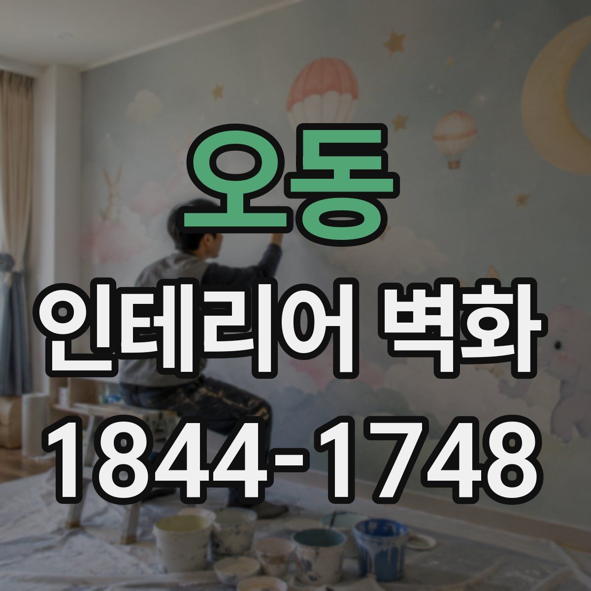 오동 인테리어 벽화