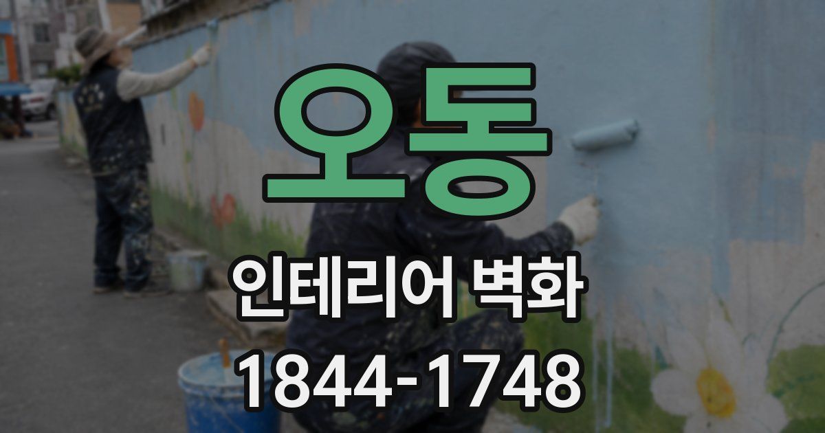 오동 인테리어 벽화