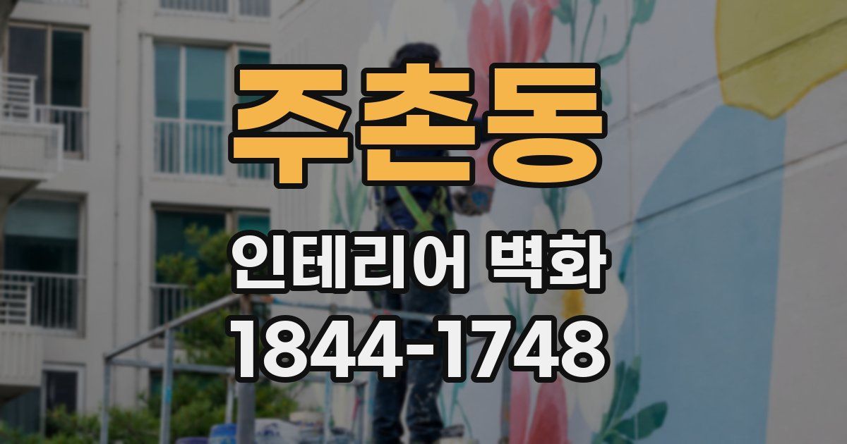 주촌동 인테리어 벽화