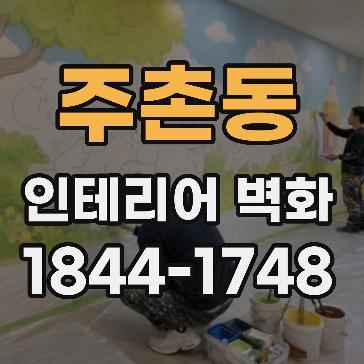 주촌동 인테리어 벽화