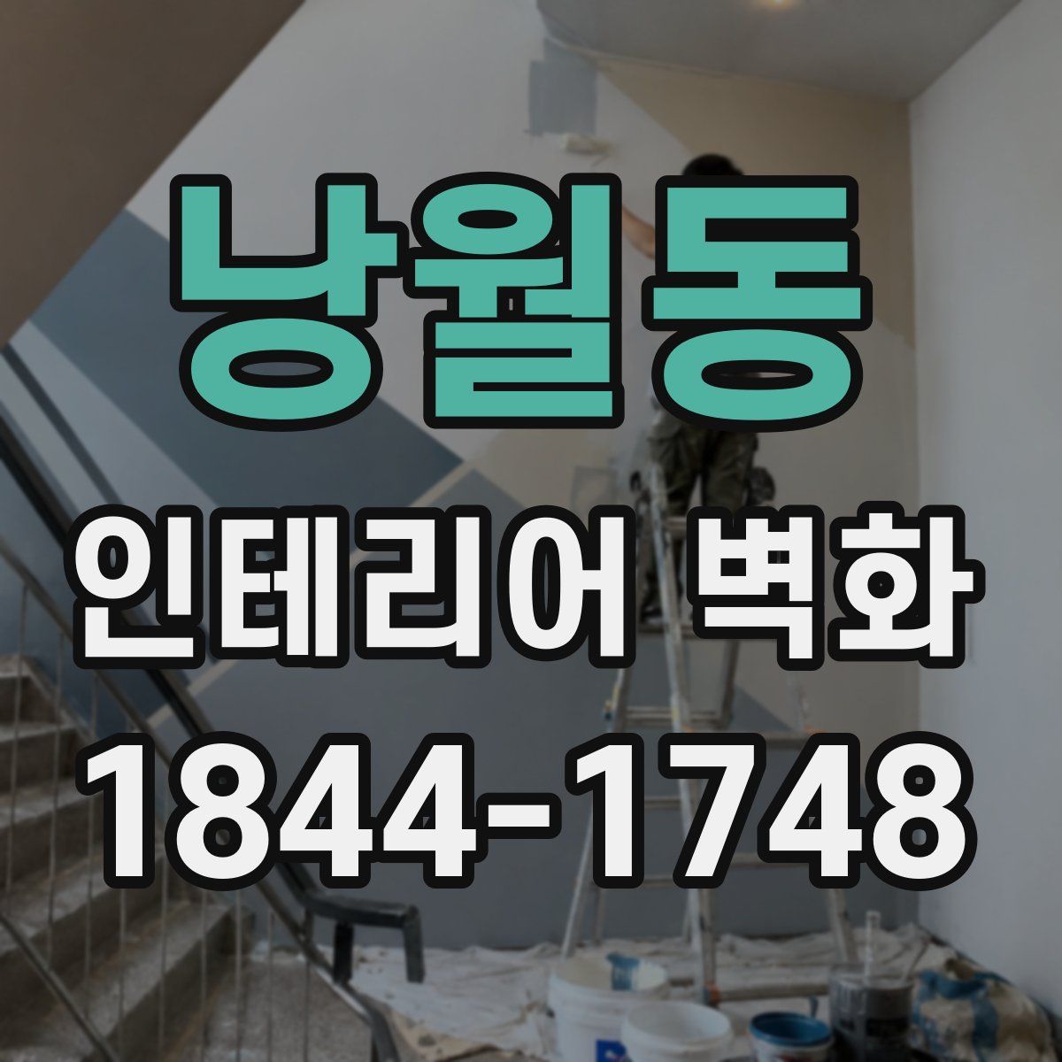 낭월동 인테리어 벽화