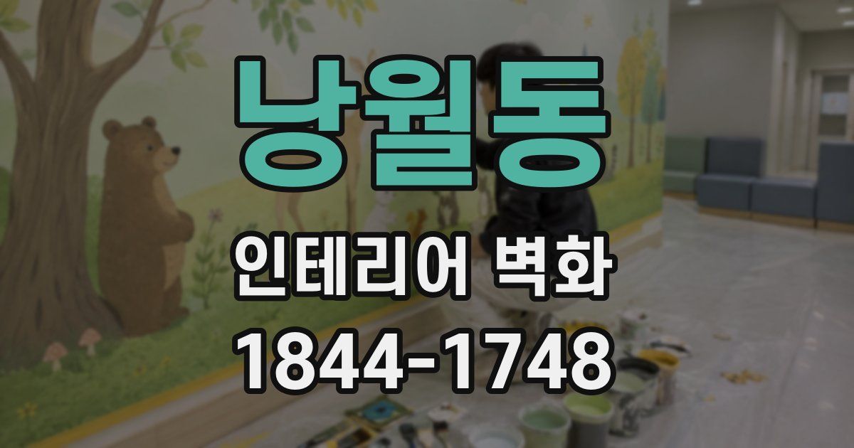 낭월동 인테리어 벽화