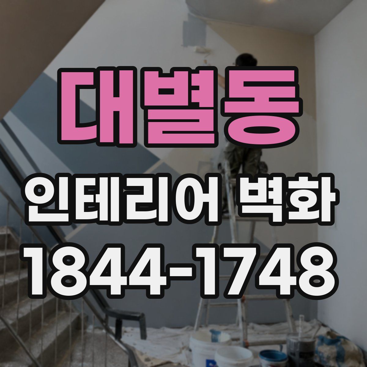 대별동 인테리어 벽화