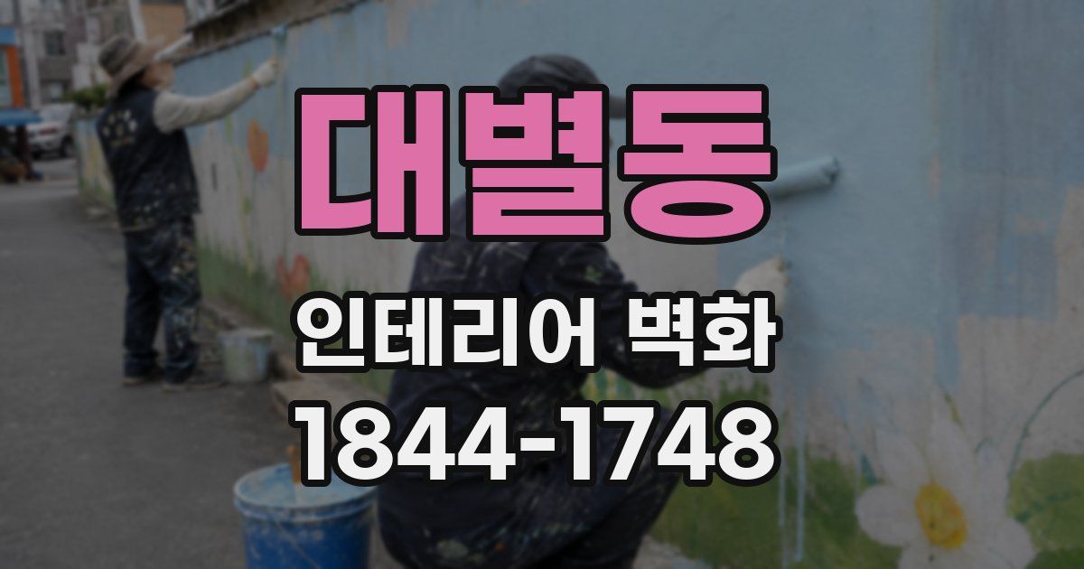 대별동 인테리어 벽화