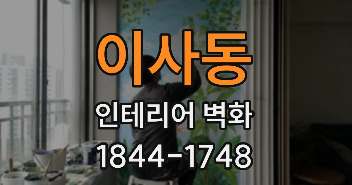 이사동 인테리어 벽화