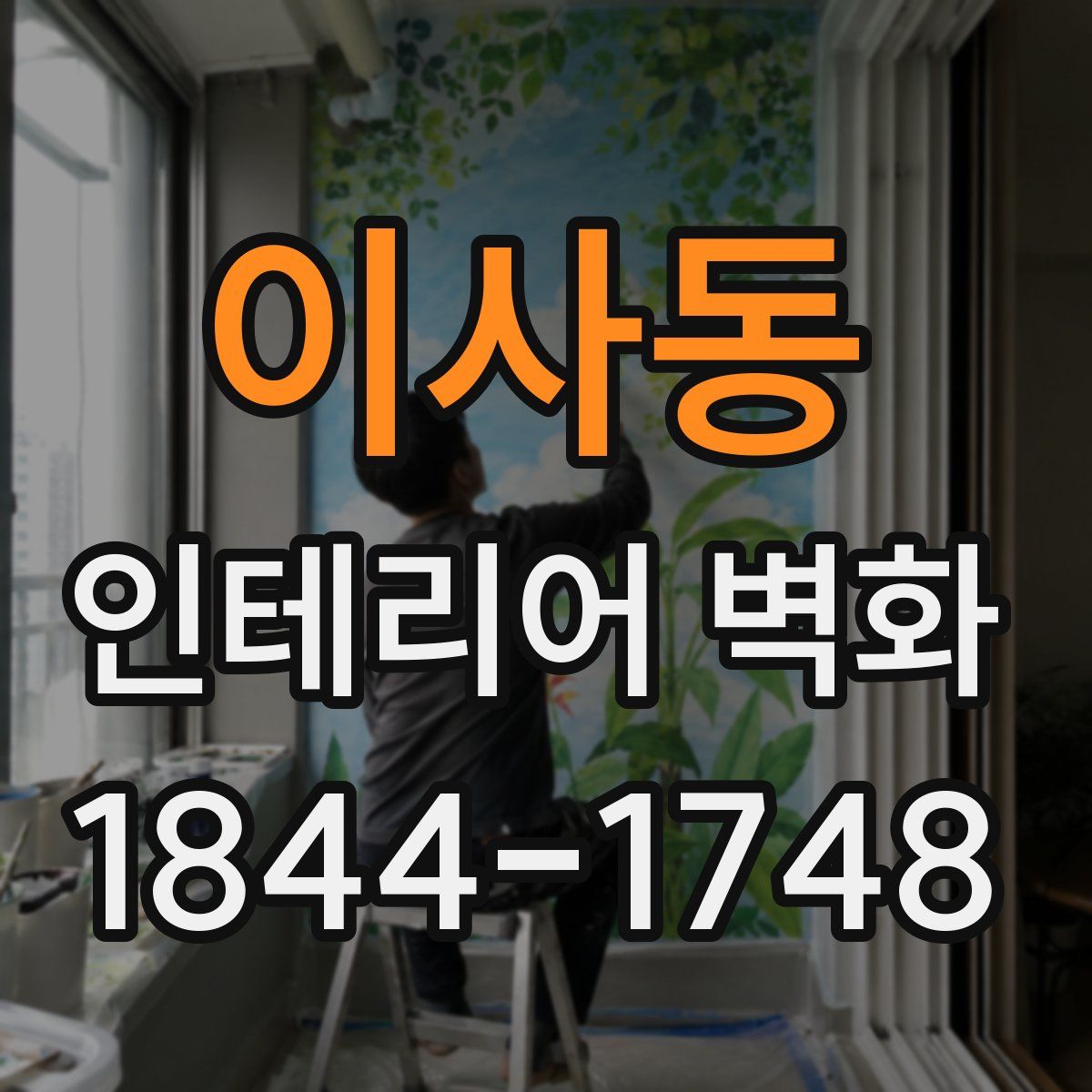이사동 인테리어 벽화