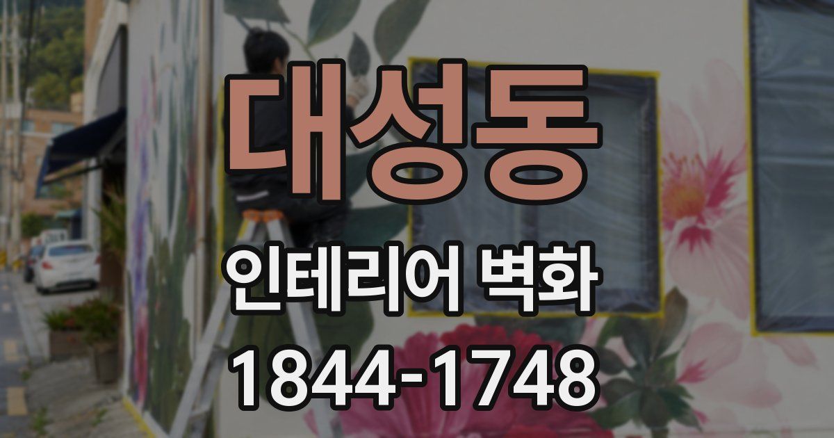 대성동 인테리어 벽화