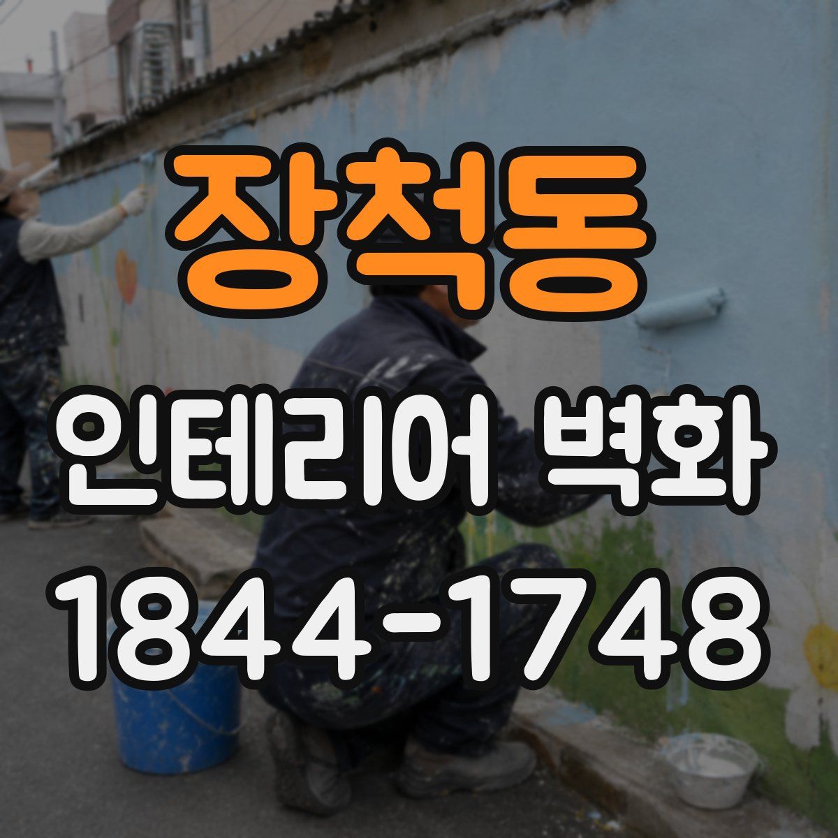 장척동 인테리어 벽화