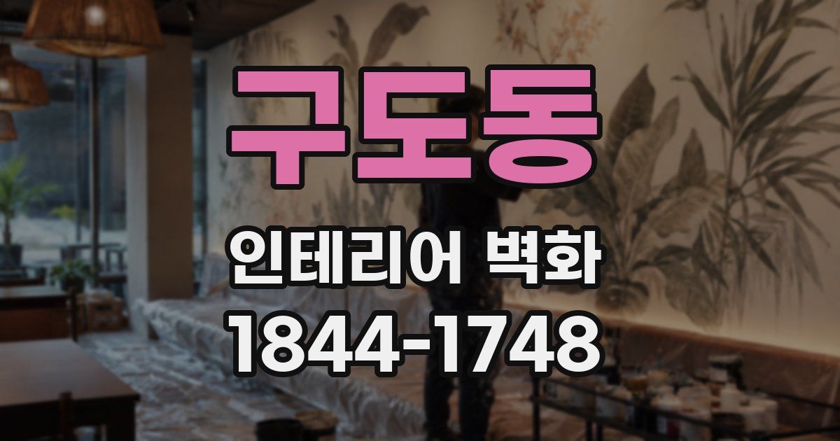 구도동 인테리어 벽화