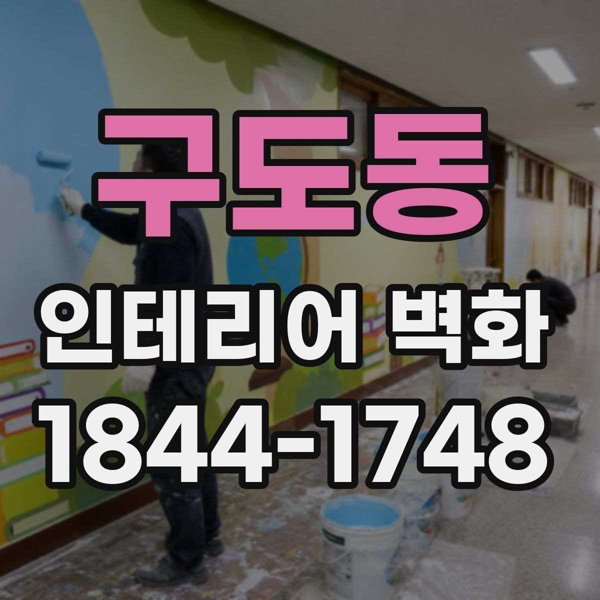 구도동 인테리어 벽화