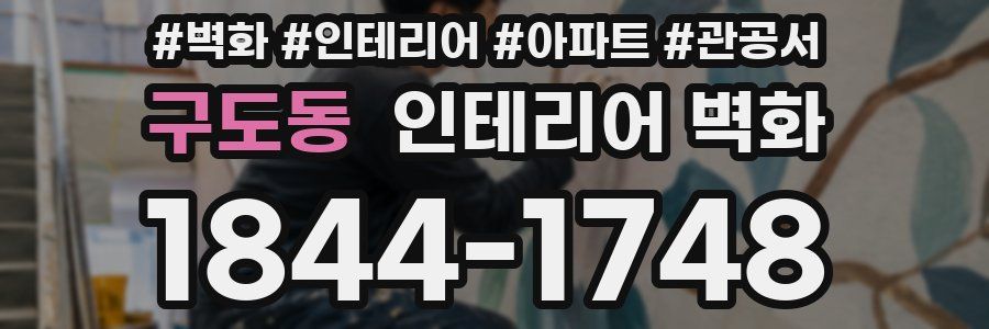 구도동 인테리어 벽화