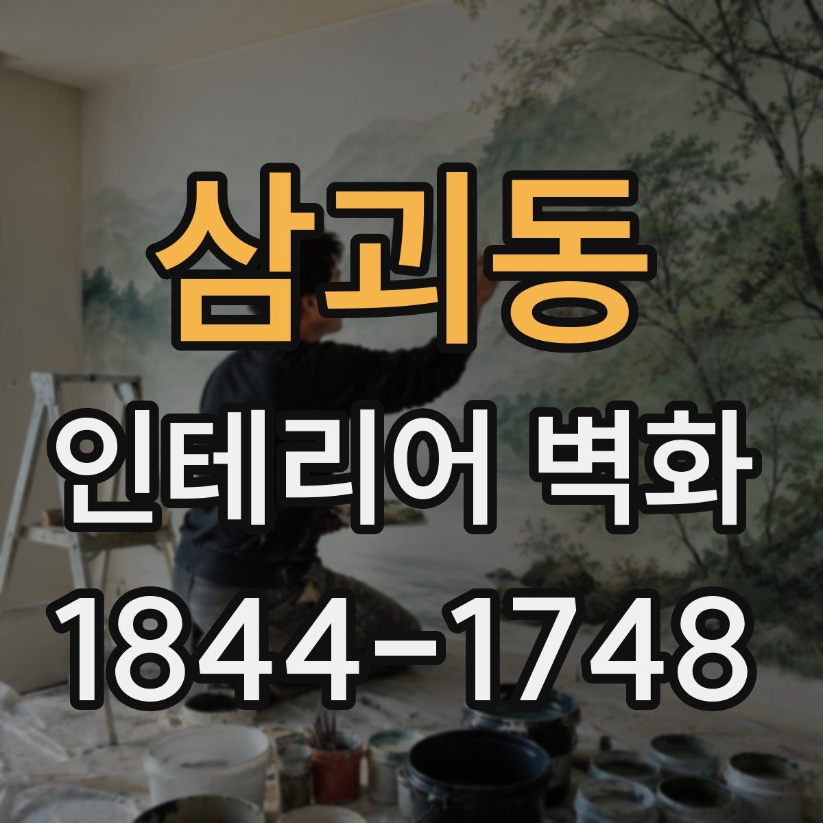 삼괴동 인테리어 벽화