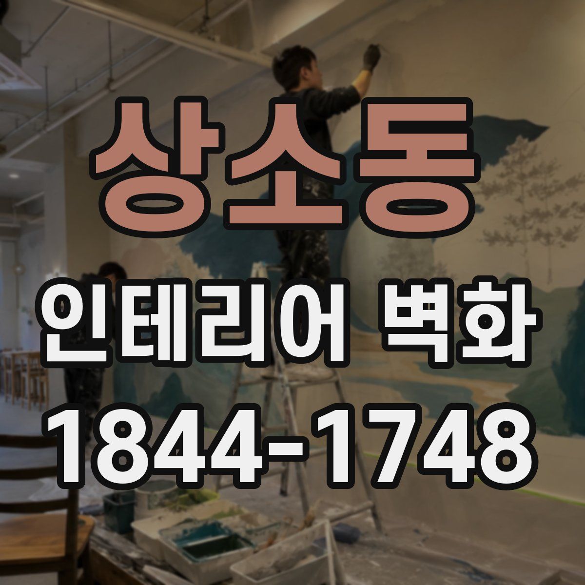 상소동 인테리어 벽화