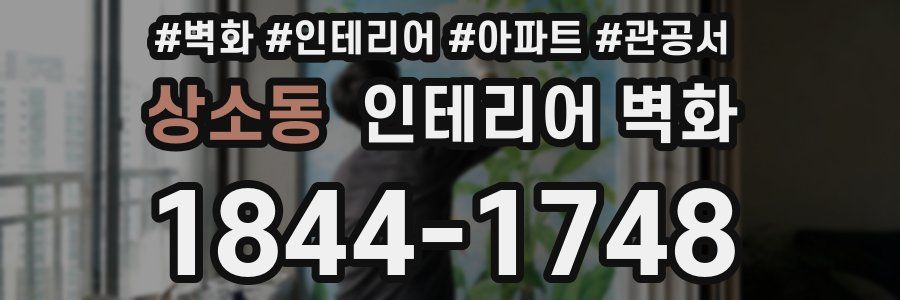상소동 인테리어 벽화