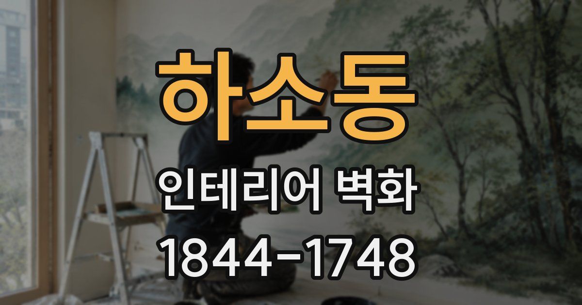 하소동 인테리어 벽화