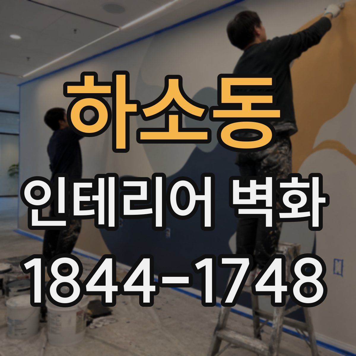 하소동 인테리어 벽화