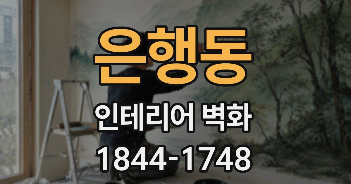 은행동 인테리어 벽화