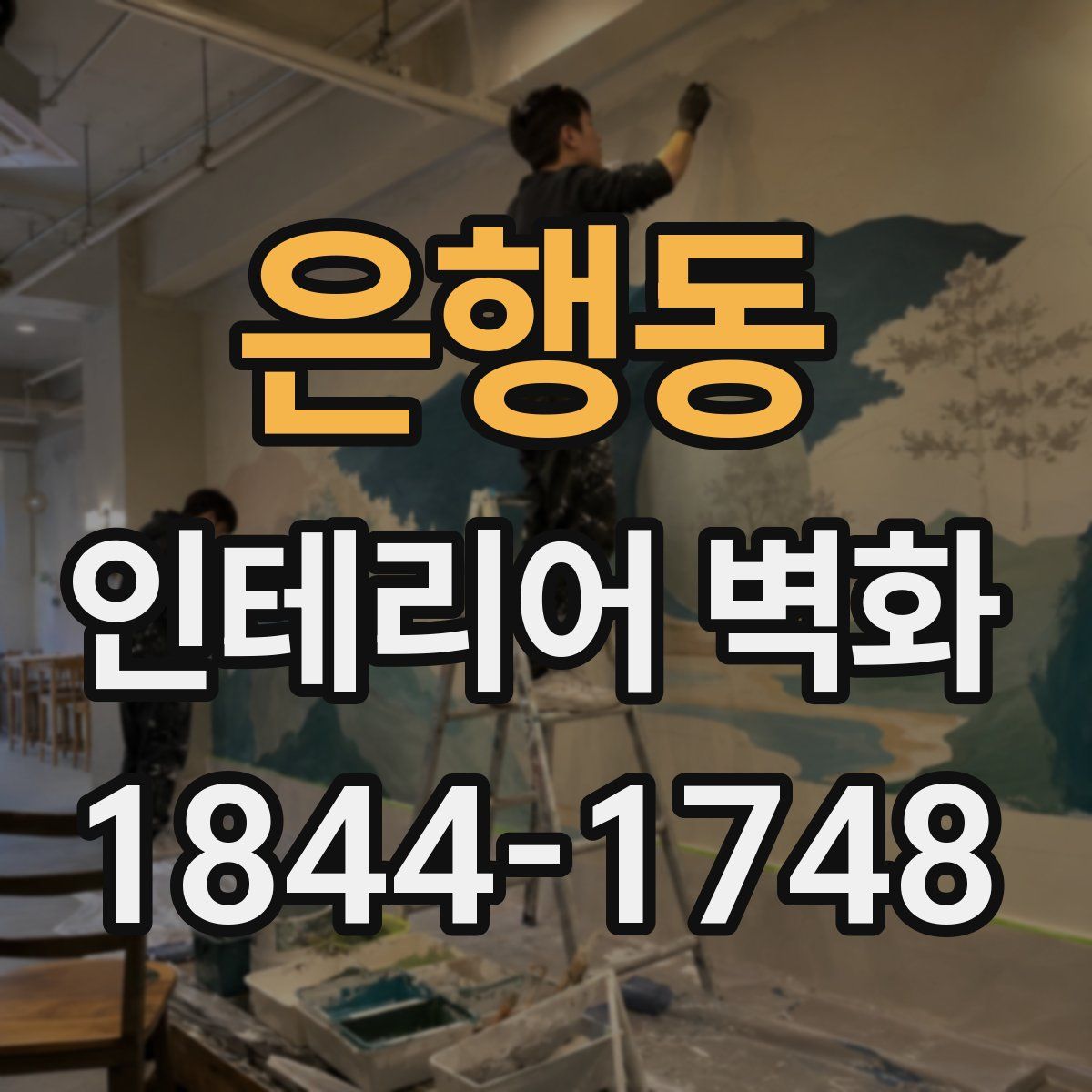 은행동 인테리어 벽화