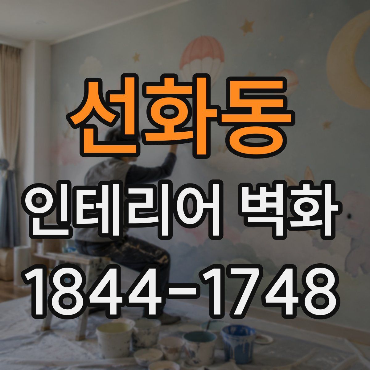 선화동 인테리어 벽화