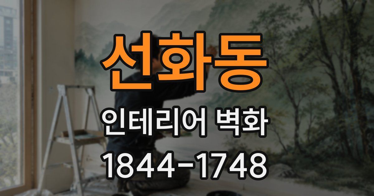 선화동 인테리어 벽화